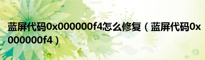 藍(lán)屏代碼0x000000f4怎么修復(fù)（藍(lán)屏代碼0x000000f4）