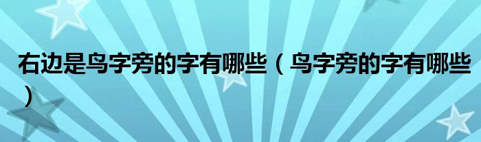 右邊是鳥字旁的字有哪些（鳥字旁的字有哪些）