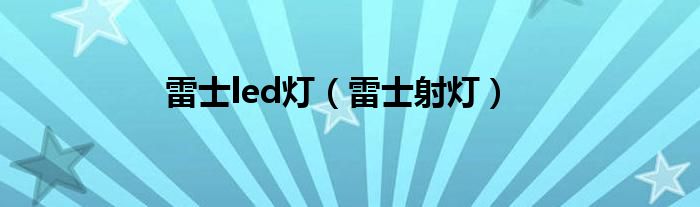 雷士led燈（雷士射燈）