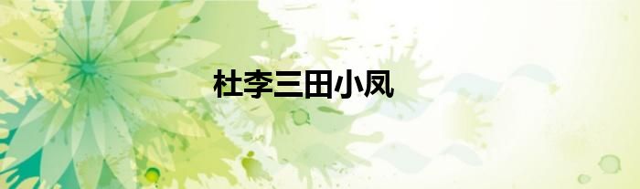 杜李三田小鳳