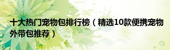 十大熱門寵物包排行榜（精選10款便攜寵物外帶包推薦）