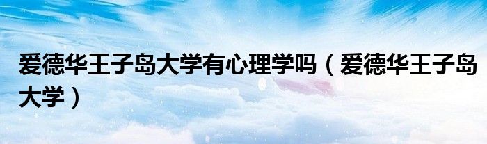 愛德華王子島大學(xué)有心理學(xué)嗎（愛德華王子島大學(xué)）