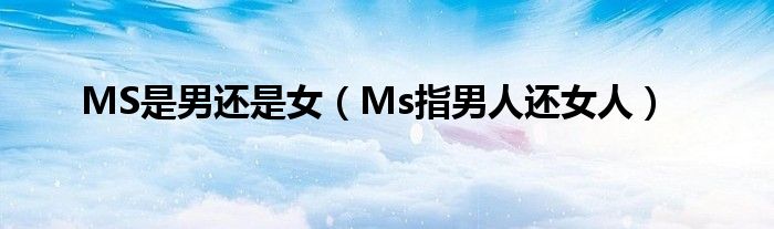 MS是男還是女（Ms指男人還女人）