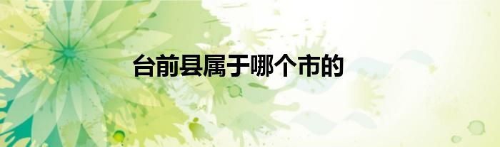 臺前縣屬于哪個市的