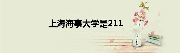 上海海事大學(xué)是211