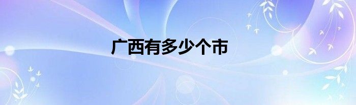 廣西有多少個市