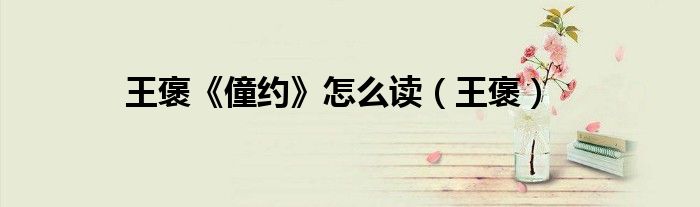 王褒《僮約》怎么讀（王褒）