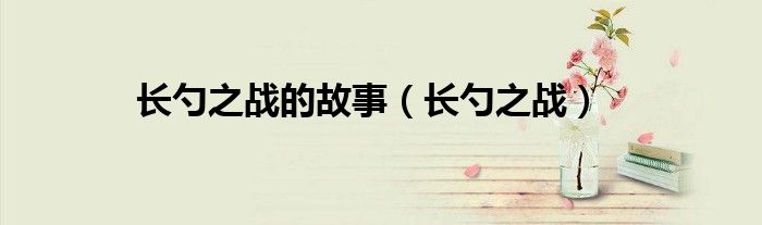 長勺之戰(zhàn)的故事（長勺之戰(zhàn)）