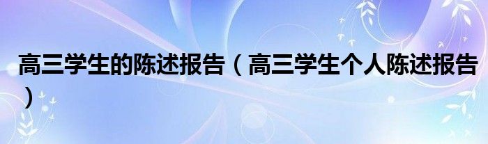 高三學(xué)生的陳述報告（高三學(xué)生個人陳述報告）