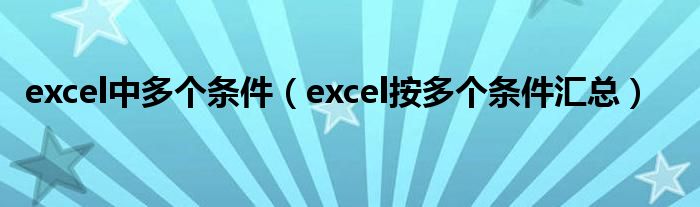 excel中多個條件（excel按多個條件匯總）