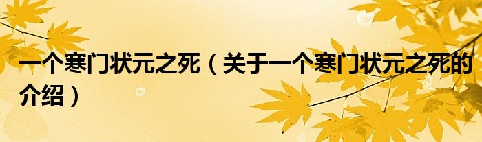 一個寒門狀元之死（關(guān)于一個寒門狀元之死的介紹）
