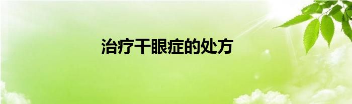 治療干眼癥的處方
