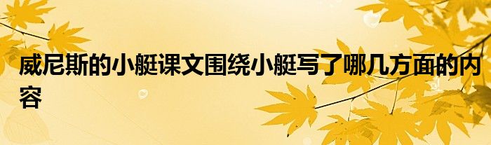 威尼斯的小艇課文圍繞小艇寫了哪幾方面的內(nèi)容