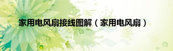 家用電風扇接線圖解（家用電風扇）