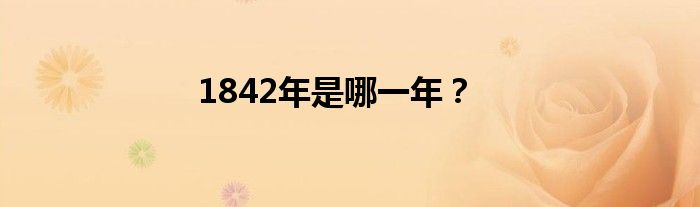 1842年是哪一年？