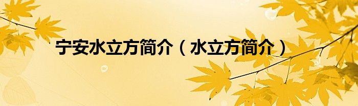 寧安水立方簡(jiǎn)介（水立方簡(jiǎn)介）