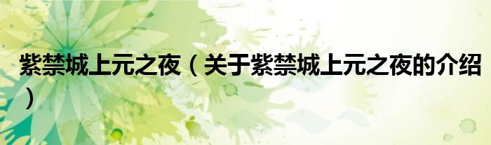 紫禁城上元之夜（關(guān)于紫禁城上元之夜的介紹）