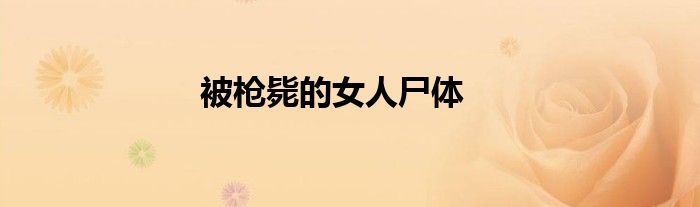 被槍斃的女人尸體