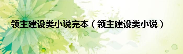 領(lǐng)主建設(shè)類小說完本（領(lǐng)主建設(shè)類小說）