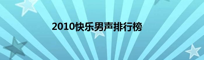 2010快樂男聲排行榜