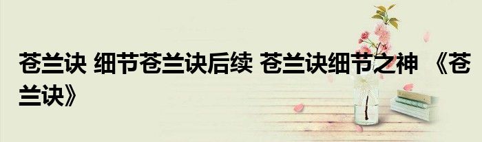 蒼蘭訣 細(xì)節(jié)蒼蘭訣后續(xù) 蒼蘭訣細(xì)節(jié)之神 《蒼蘭訣》