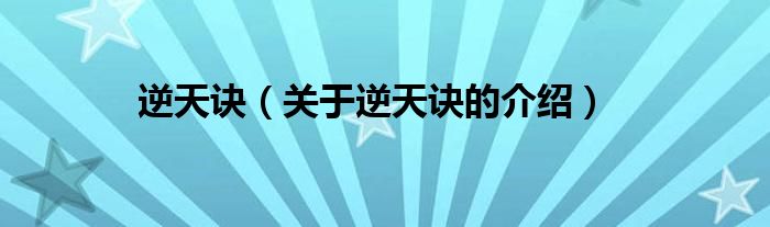 逆天訣（關(guān)于逆天訣的介紹）