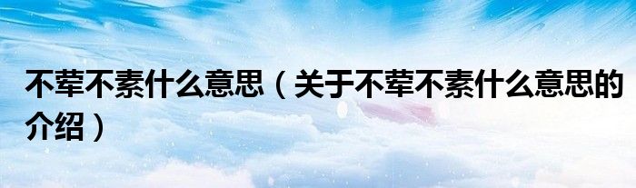 不葷不素什么意思（關(guān)于不葷不素什么意思的介紹）