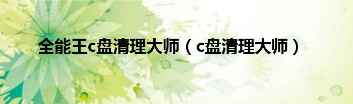 全能王c盤清理大師（c盤清理大師）