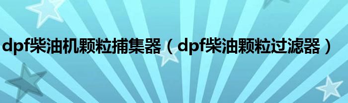 dpf柴油機(jī)顆粒捕集器（dpf柴油顆粒過濾器）