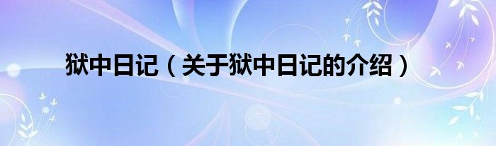 獄中日記（關(guān)于獄中日記的介紹）