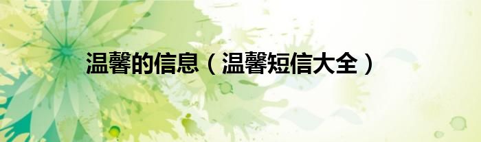 溫馨的信息（溫馨短信大全）