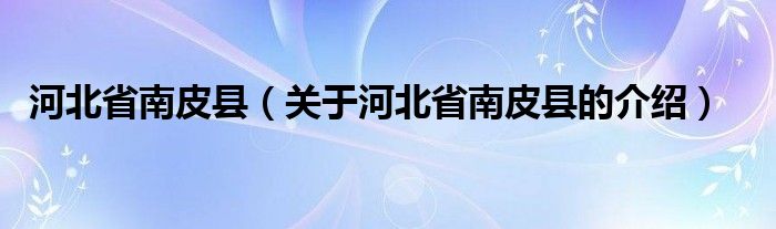 河北省南皮縣（關(guān)于河北省南皮縣的介紹）