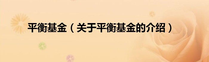 平衡基金（關(guān)于平衡基金的介紹）