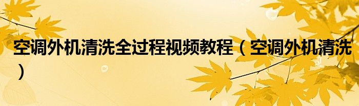 空調外機清洗全過程視頻教程（空調外機清洗）