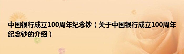 中國銀行成立100周年紀念鈔（關(guān)于中國銀行成立100周年紀念鈔的介紹）