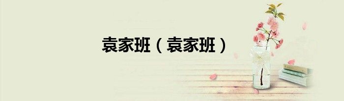 袁家班（袁家班）