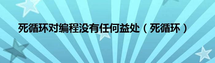 死循環(huán)對編程沒有任何益處（死循環(huán)）