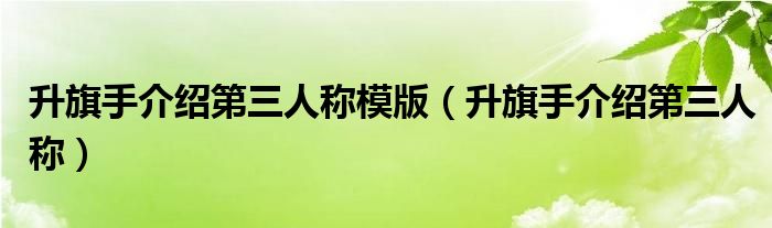 升旗手介紹第三人稱模版（升旗手介紹第三人稱）