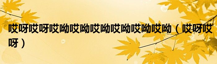 哎呀哎呀哎呦哎呦哎呦哎呦哎呦哎呦（哎呀哎呀）