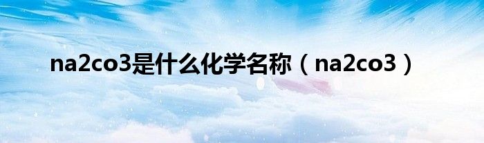 na2co3是什么化學(xué)名稱（na2co3）