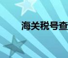 海關稅號查詢（海關稅號查詢平臺）