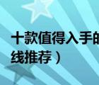 十款值得入手的光纖跳線(xiàn)排行榜（多模光纖跳線(xiàn)推薦）