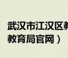 武漢市江漢區(qū)教育局咨詢電話（武漢市江漢區(qū)教育局官網(wǎng)）