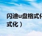 閃迪u盤格式化后速度變慢（閃迪u盤無法格式化）