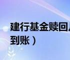 建行基金贖回幾天到賬?（建行基金贖回幾天到賬）