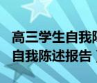 高三學(xué)生自我陳述報(bào)告500字左右（高三學(xué)生自我陳述報(bào)告）