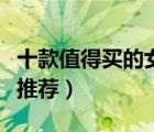 十款值得買的女士西裝排行榜（女士時尚西服推薦）