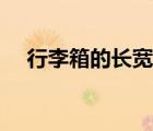 行李箱的長寬高怎么看（長寬高怎么看）