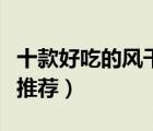 十款好吃的風(fēng)干牛肉排行榜（風(fēng)干手撕牛肉干推薦）