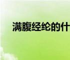 滿(mǎn)腹經(jīng)綸的什么意思（滿(mǎn)腹經(jīng)綸的意思）